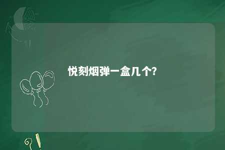 悦刻烟弹一盒几个？ 